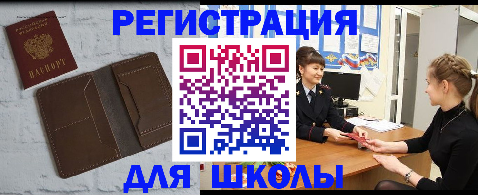 временная регистрация для школы в Губкинском